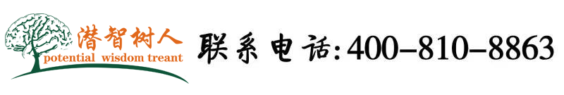 小姐操逼破处对白北京潜智树人教育咨询有限公司